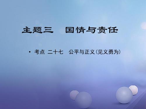 江西省中考政治教材知识复习主题三国情与责任考点27公平与正义见义勇为课件