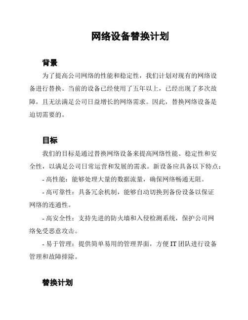 网络设备替换计划