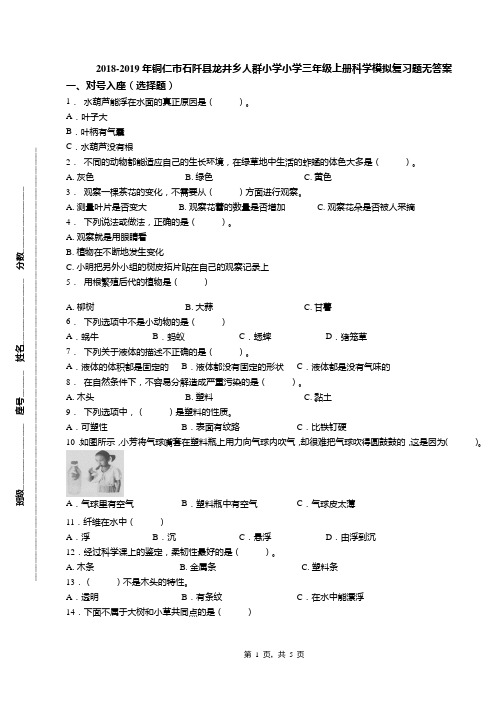 2018-2019年铜仁市石阡县龙井乡人群小学小学三年级上册科学模拟复习题无答案