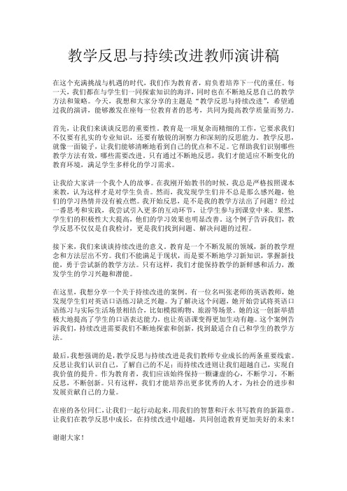 教学反思与持续改进教师演讲稿