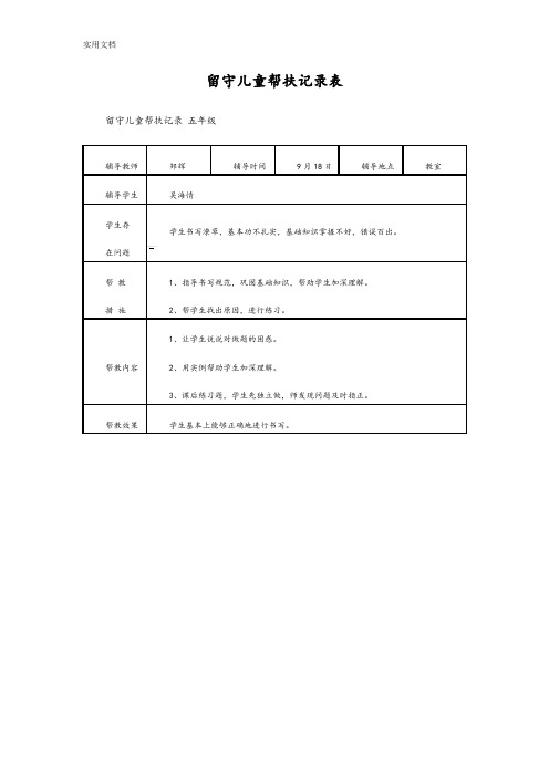 留守儿童帮扶记录簿表