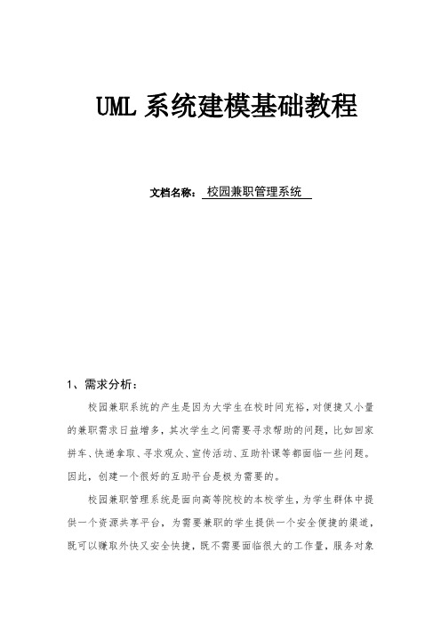 校园兼职管理系统uml