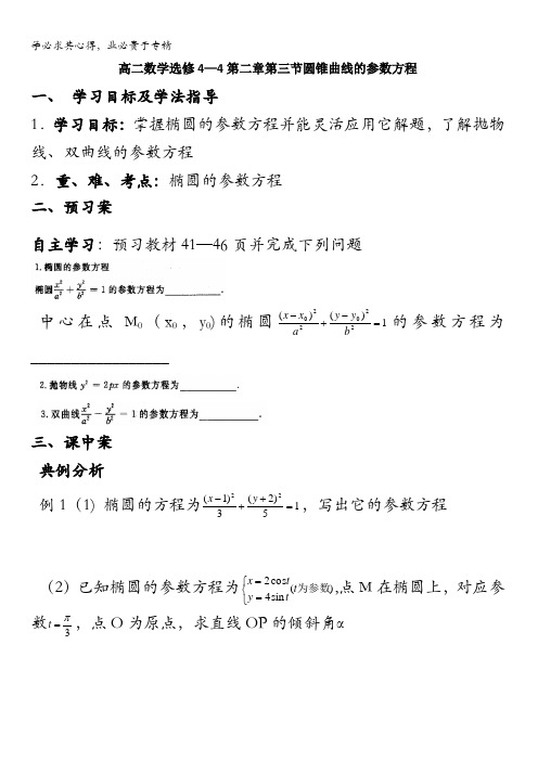 辽宁省北票市高级中学高中数学选修4-4导学案：2.3圆锥曲线的参数方程缺答案