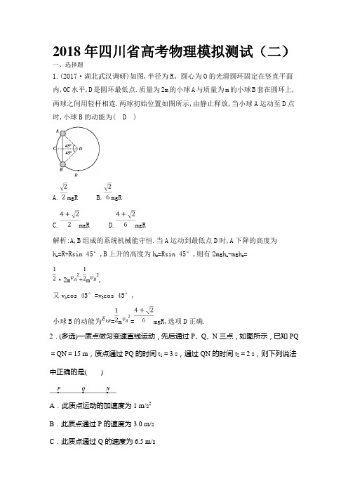 2018年四川省高考物理模拟测试(二)(解析版)