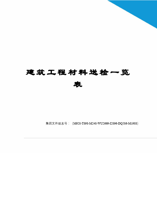 建筑工程材料送检一览表