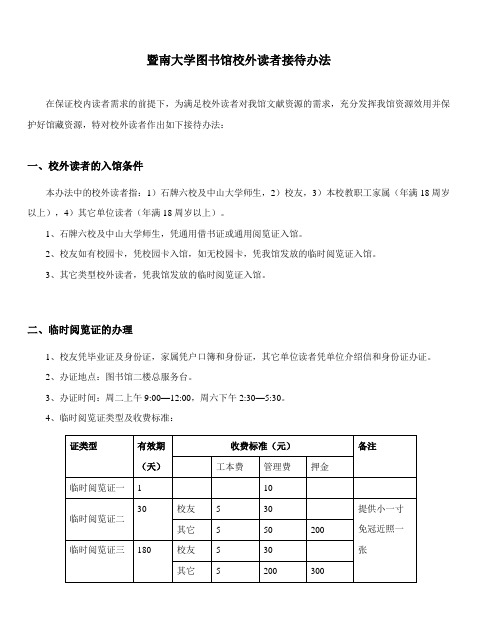 暨南大学图书馆校外读者接待办法