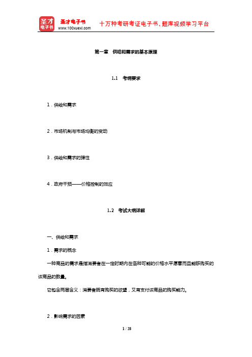 暨南大学803西方经济学考研全套资料(供给和需求的基本原理)【圣才出品】