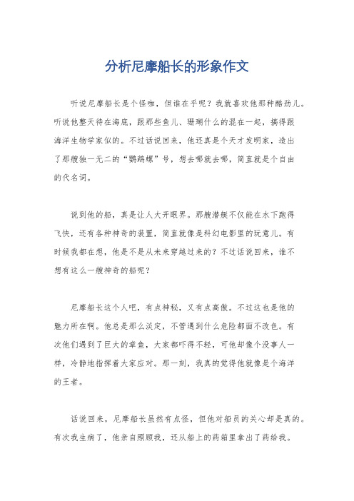 分析尼摩船长的形象作文