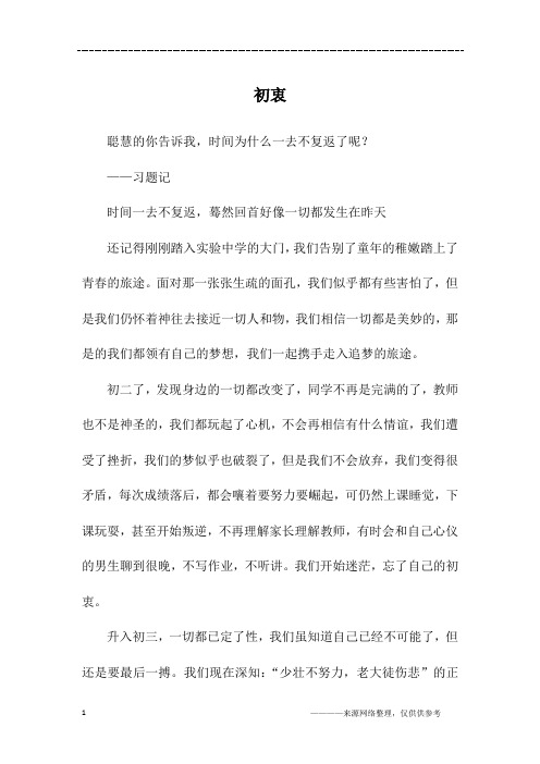 初衷_初三作文
