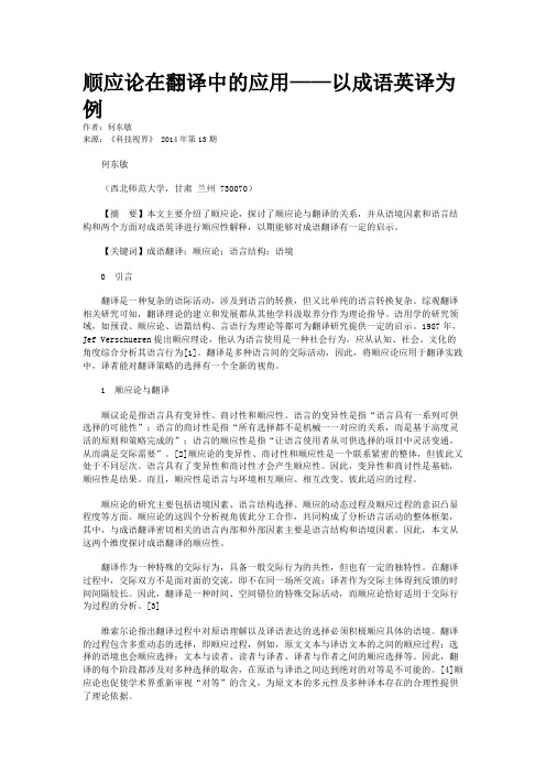 顺应论在翻译中的应用——以成语英译为例