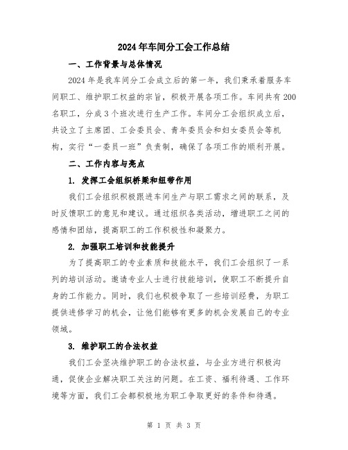 2024年车间分工会工作总结