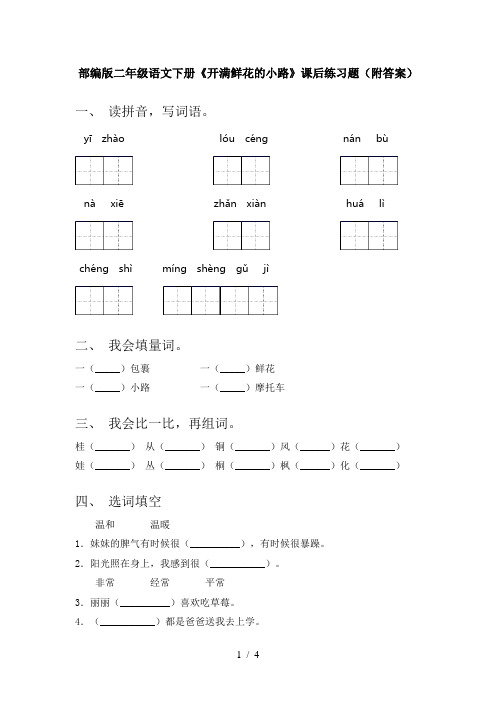 部编版二年级语文下册《开满鲜花的小路》课后练习题(附答案)