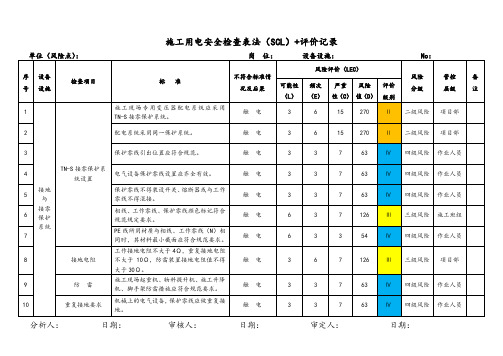 施工用电安全检查表法(SCL)+评价记录