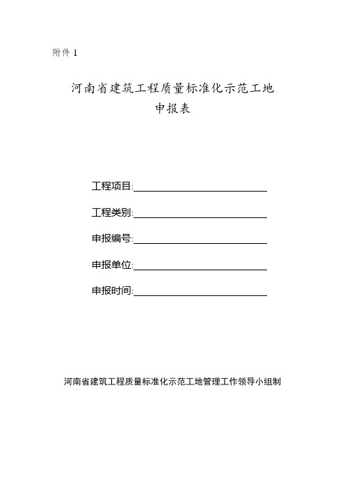 河南省建筑工程质量标准化示范工地申报表