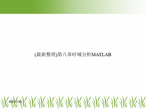 (最新整理)第八章时域分析MATLAB