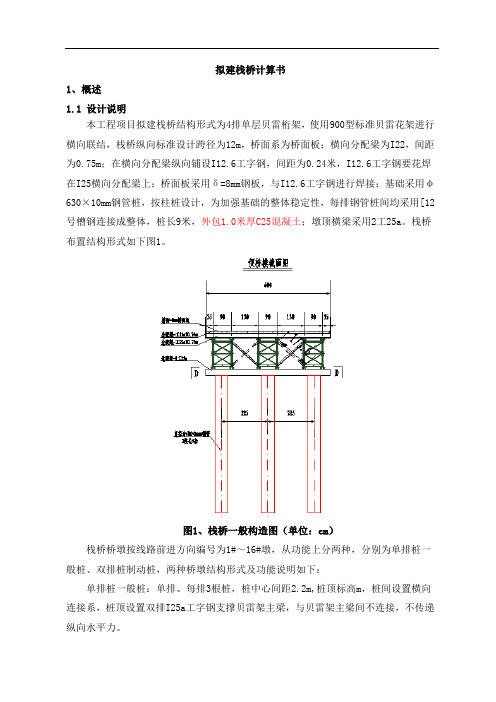 4排单层贝雷桁架栈桥设计及验算书(钢管桩基础)