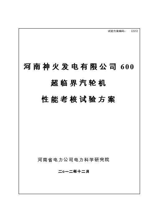 汽轮机性能考核试验方案(38页)