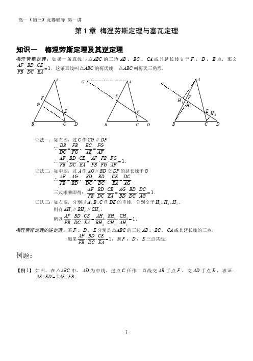 第1章梅涅劳斯定理及应用(基础篇)