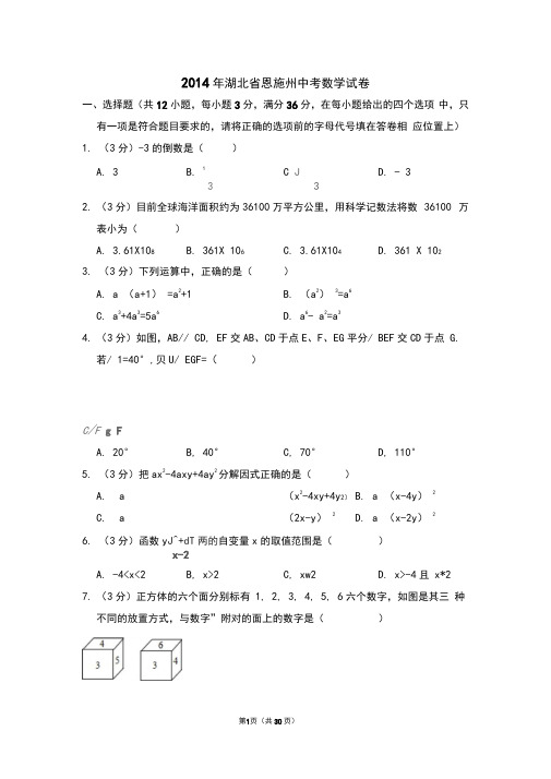 2014年湖北省恩施州中考数学试卷附详细答案(原版+解析版)