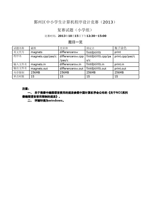 2013年宁波市鄞州区信息学竞赛复赛试题(小学组)