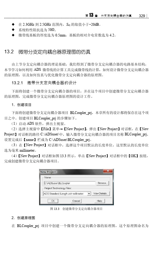 微带分支定向 耦合器的设计_物联网：ADS射频电路仿真与实例详解_[共5页]