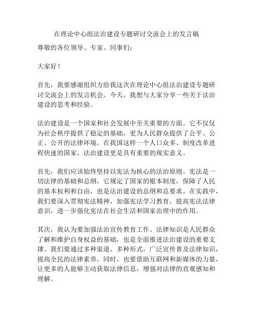 在理论中心组法治建设专题研讨交流会上的发言稿