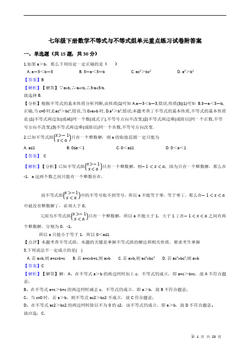 七年级下册数学不等式与不等式组单元重点练习试卷附答案 教师版