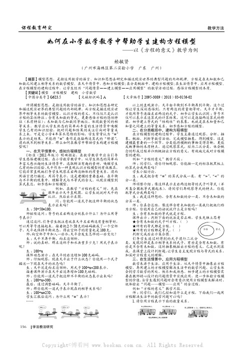 如何在小学数学教学中帮助学生建构方程模型——以《方程的意义》教学为例 