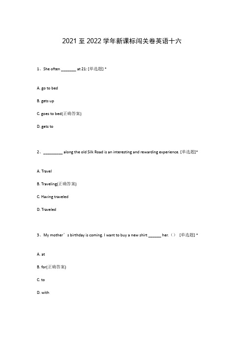 2021至2022学年新课标闯关卷英语十六