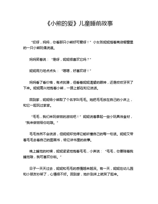 《小熊的爱》儿童睡前故事