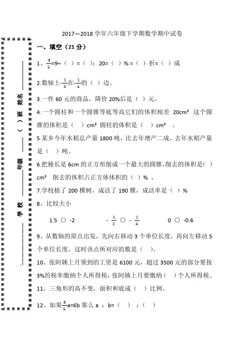 2017--2018学年度人教版六年级下册数学期中试卷