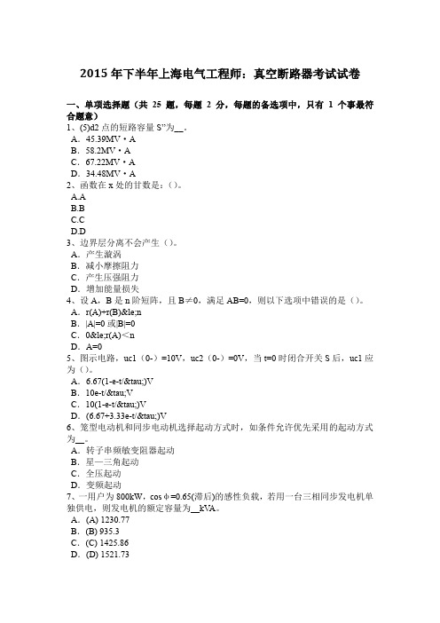 2015年下半年上海电气工程师：真空断路器考试试卷