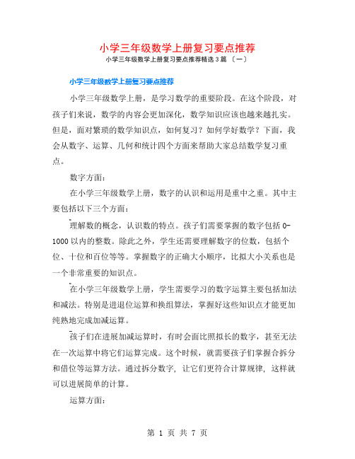 小学三年级数学上册复习要点推荐3篇