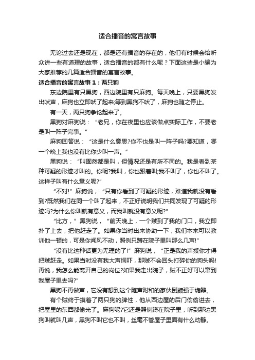 适合播音的寓言故事