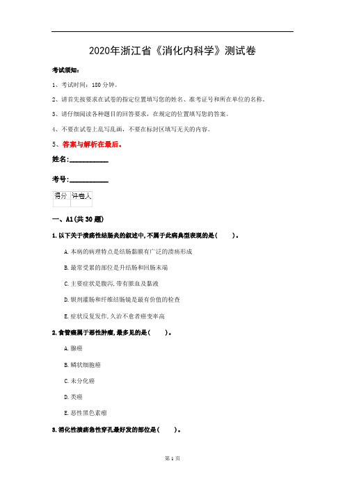 2020年浙江省《消化内科学》测试卷(第222套)