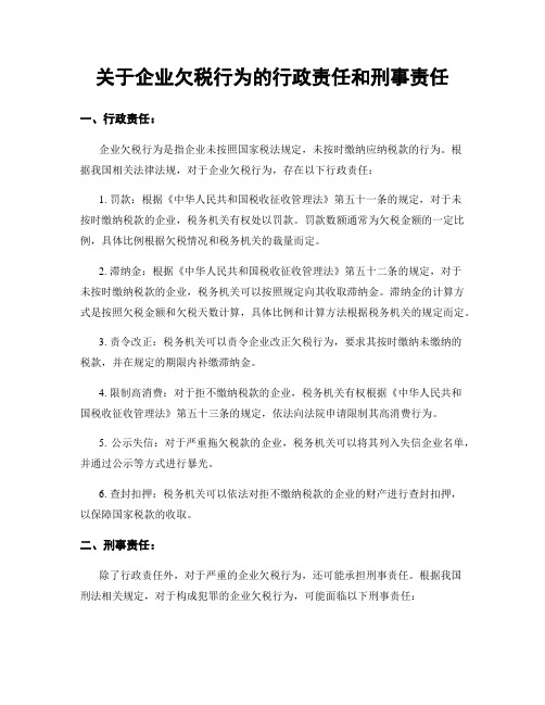 关于企业欠税行为的行政责任和刑事责任