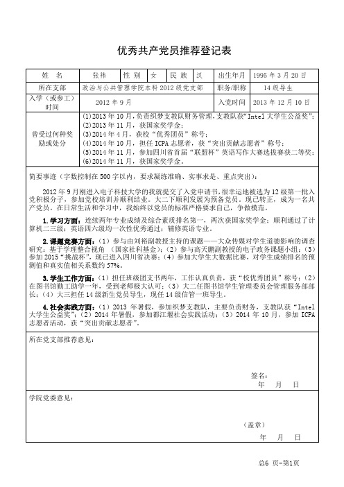 优秀共产党员推荐登记表(政管本科12级)