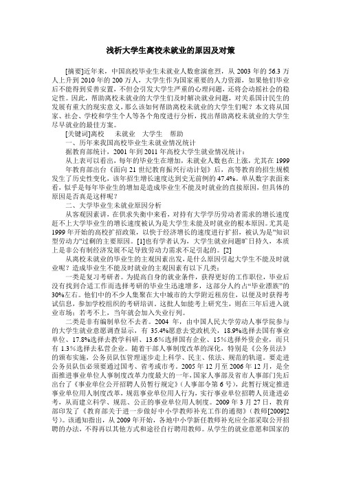 浅析大学生离校未就业的原因及对策