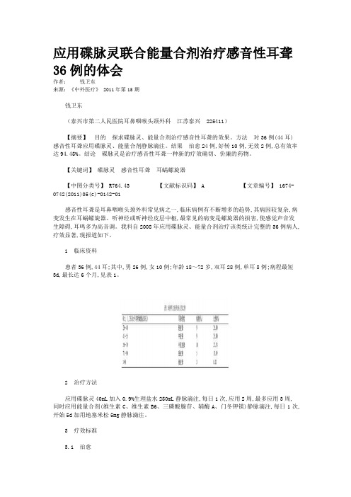 应用碟脉灵联合能量合剂治疗感音性耳聋36例的体会