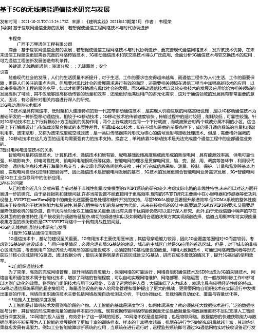 基于5G的无线携能通信技术研究与发展_1