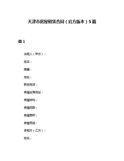 天津市房屋租赁合同(官方版本)5篇