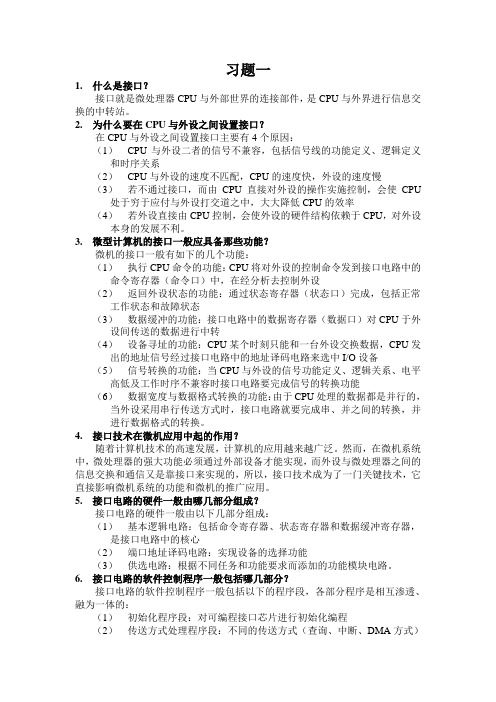 微型计算机接口技术及应用习题答案_华中科技大学出版社