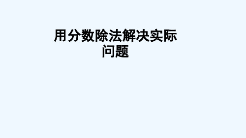 六年级数学上册三布艺兴趣小组__分数除法信息窗3用分数除法解决实际问题课件版六三制8
