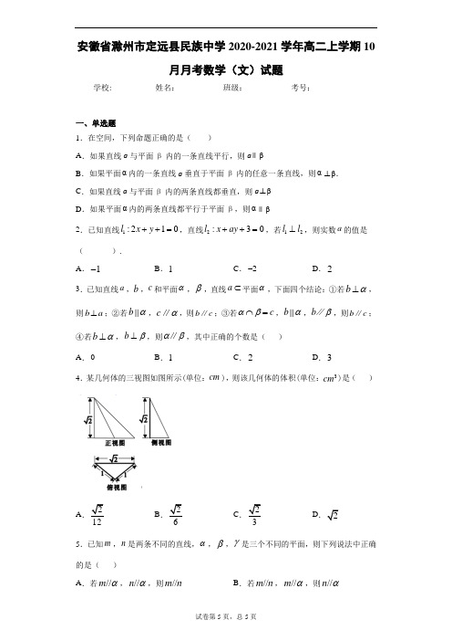 安徽省滁州市定远县民族中学2020-2021学年高二上学期10月月考数学(文)试题