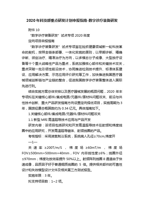 2020年科技部重点研发计划申报指南-数字诊疗装备研发