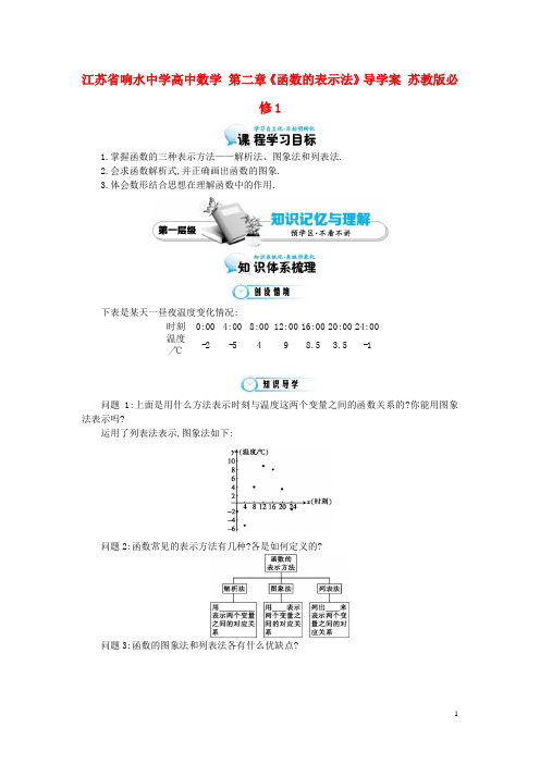 江苏省响水中学高中数学 第二章《函数的表示法》导学案 苏教版必修1