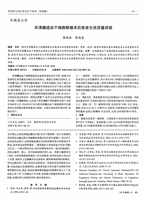 非清髓造血干细胞移植术后患者生活质量调查