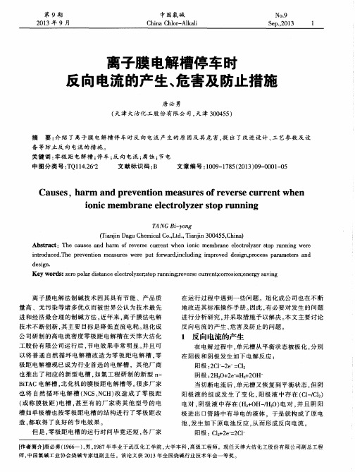 离子膜电解槽停车时反向电流的产生、危害及防止措施