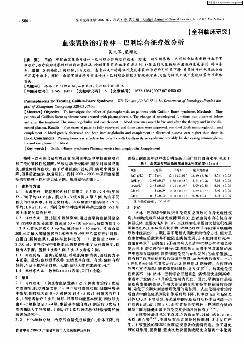 血浆置换治疗格林-巴利综合征疗效分析