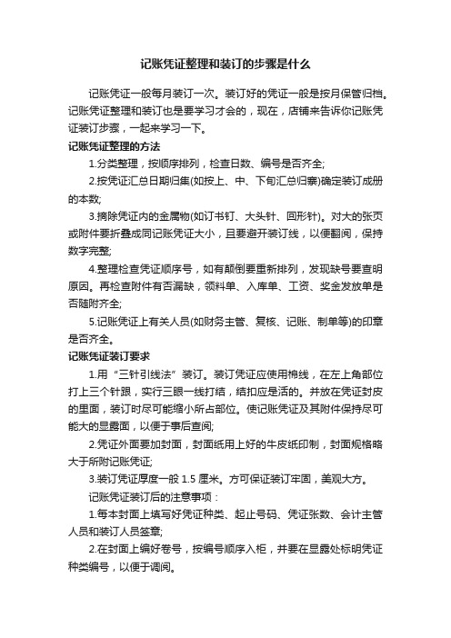 记账凭证整理和装订的步骤是什么